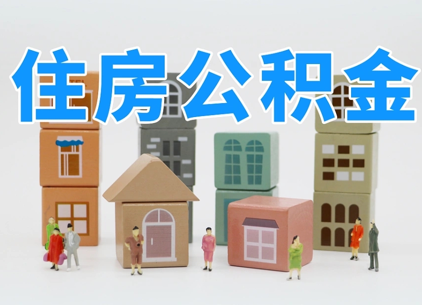 渭南2025重庆公积金提取代办（渭南重庆公积金提取需要什么手续）